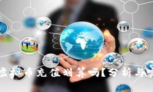 网赌用虚拟币充值划算吗?分析与实用建议