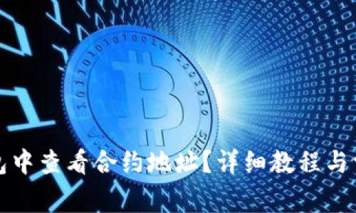 如何在TP钱包中查看合约地址?详细教程与常见问题解答