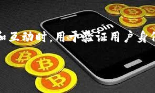 在区块链和加密货币的领域中,“TP钱包签名”指的是在使用TP钱包(TokenPocket钱包)进行交易和互动时,用于验证用户身份的一种加密签名过程。以下是一个关于“TP钱包签名”的详细介绍,包括相关关键词和问题的分析。
TP钱包签名的意义与应用解析
