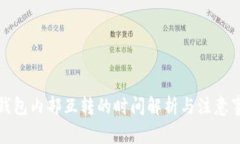TP钱包内部互转的时间解析