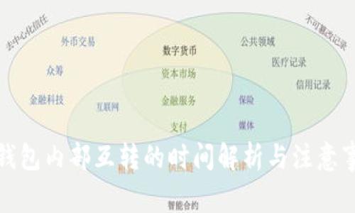 TP钱包内部互转的时间解析与注意事项
