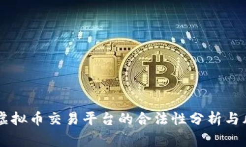 币火网虚拟币交易平台的合法性分析与风险警示