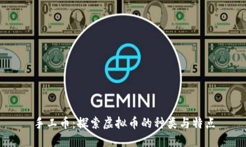 手工币:探索虚拟币的种类与特点
