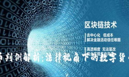 虚拟币判例解析:法律视角下的数字货币争议