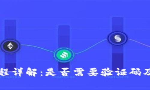 虚拟币提现流程详解:是否需要验证码及其他注意事项