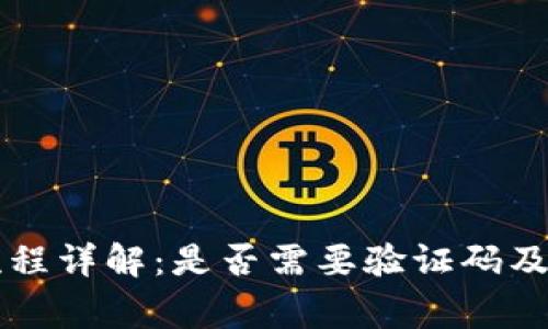 虚拟币提现流程详解:是否需要验证码及其他注意事项