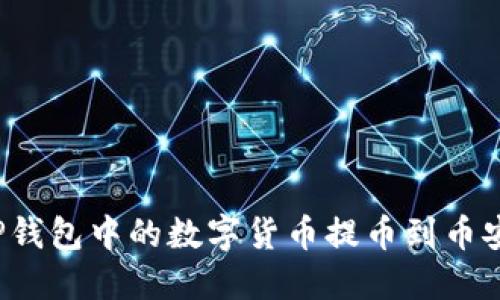 如何将TP钱包中的数字货币提币到币安交易所?