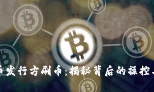 虚拟币发行方刷币:揭秘背后的操控与风险