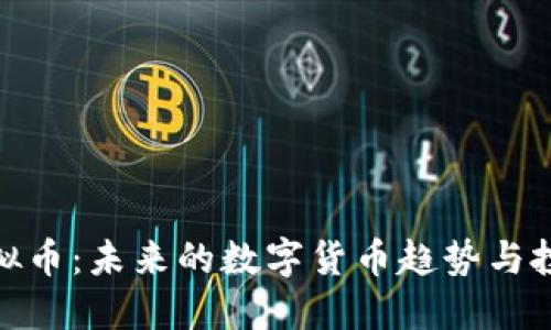天成虚拟币:未来的数字货币趋势与投资机遇