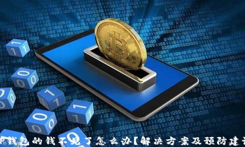 tP钱包的钱不见了怎么办?解决方案及预防建议