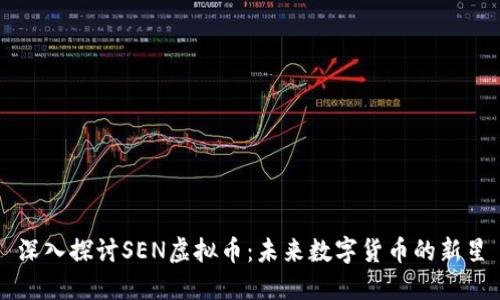 深入探讨SEN虚拟币:未来数字货币的新星