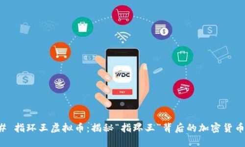 ### 指环王虚拟币:揭秘“指环王”背后的加密货币世界