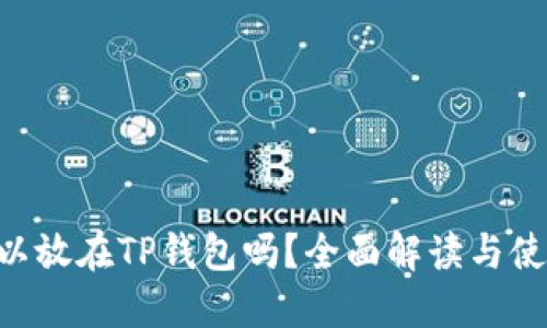 XRP可以放在TP钱包吗?全面解读与使用指南