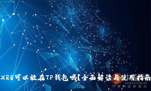 XRP可以放在TP钱包吗?全面解读与使用指南