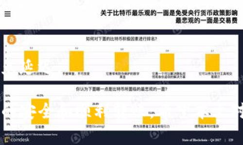 avno如何将加密货币转移至TP钱包：全面指南/avno
TP钱包, 加密货币, 钱包转账, 数字资产/guanjianci

在数字货币交易日益盛行的今天，安全、便捷地管理自己的数字资产显得尤为重要。其中，选择一款合适的数字钱包便是每个投资者需要解决的首要问题之一。TP钱包作为一款受到广泛关注的加密货币钱包，以其用户友好性、安全性和多功能性赢得了众多用户的青睐。在本文中，我们将详细介绍如何将加密货币转移到TP钱包中，包括必要的准备工作、具体步骤和常见问题的解答。

1. 什么是TP钱包？
TP钱包是一种去中心化的数字资产管理工具，专为加密货币用户提供安全、便捷的数字资产存储及管理服务。用户可以在TP钱包中存储、发送、接收多种类型的加密货币，如比特币、以太坊、USDT等。此外，TP钱包还提供了其他功能，例如去中心化交易所、DApp浏览器等，使用户在链上操作更加便捷。

TP钱包的优势主要体现在以下几个方面：
ul
    listrong安全性：/strongTP钱包采用了多重加密技术，用户私钥存储在本地，尽量减少黑客攻击的风险。/li
    listrong用户友好性：/strong界面简洁清晰，新手用户也能轻松上手，并且提供详尽的操作指南。/li
    listrong多功能性：/strong除基本的转账和提现功能外，TP钱包还支持DApp访问、社区治理等功能。/li
/ul

2. 如何将币转移到TP钱包中
如果你已经拥有加密货币，并希望将其转移到TP钱包中，以下是具体的步骤和注意事项。

h42.1 创建TP钱包账户/h4
在将币提到TP钱包之前，你首先需要创建一个TP钱包账户。下载TP钱包应用程序，并按照以下步骤进行操作：
ul
    li打开TP钱包应用程序，点击“创建新钱包”。/li
    li按照提示设置强密码，以确保账户安全。/li
    li系统会生成一组助记词，务必妥善保存，切勿泄露他人。这是找回钱包的唯一途径。/li
    li确认助记词，完成创建。/li
/ul

h42.2 复制TP钱包的接收地址/h4
创建账户后，你需要获取TP钱包的接收地址，以便将币从其他交易平台转入TP钱包。具体步骤如下：
ul
    li在TP钱包主界面，选择你想要接收的币种，例如比特币或以太坊。/li
    li点击“接收”按钮，系统将显示一个二维码和一串钱包地址。/li
    li复制该地址，确保在发送币时输入正确。/li
/ul

h42.3 从交易平台转账到TP钱包/h4
接下来，你需要在你的交易平台（如Coinbase、Binance等）进行币的转账。操作步骤通常如下：
ul
    li登录你的交易所账户，找到“提币”或“提现”选项。/li
    li选择要提取的币种，粘贴复制到TP钱包的接收地址。/li
    li输入提取的数量，确认信息无误后提交提现请求。/li
    li根据交易平台的要求，完成二次验证等步骤。/li
/ul

h42.4 等待转账确认/h4
提交提币请求后，需等待网络确认。不同币种的确认时间可能有所不同，通常在几分钟到几小时之间。你可以在TP钱包查看到该币种及余额变化，从而确认转账成功。

3. 转币过程中的常见问题

h4问题一：TP钱包安全吗？如何保护我的资产？/h4
TP钱包的安全性是用户最关心的问题之一。首先，TP钱包采用了先进的加密技术，用户的私钥不会上传到服务器，只存在于本地设备。此外，你可以通过设置复杂的密码和启用双重认证来进一步提高安全性。为了保护资产，切勿分享你的助记词和私钥，并定期备份钱包数据。

除了以上措施，用户还应保持对可疑链接和下载的警惕，避免安装未知来源的软件。有必要的话，你可以将大额资金存储在硬件钱包中，确保高安全性的离线存储。

h4问题二：如果我的币转账失败怎么办？/h4
币转账失败通常由多种原因引起，包括网络拥堵、地址错误、余额不足等。如果你在TP钱包中未收到转账，可以进行以下检查：
ul
    listrong检查转账是否成功：/strong登录你的交易平台，查看交易记录。如果交易在平台内显示成功，意味着币已按要求逐步发送。/li
    listrong检查网络状况：/strong每种币种都有其独特的网络，可能会遭遇拥堵。在区块链浏览器中输入你的交易哈希，查看交易状态。/li
    listrong确认地址：/strong确保你复制并粘贴的TP钱包地址是正确的，这一点至关重要。/li
/ul
如果确认转账失败，你可以询问交易平台客服，获得更进一步的帮助。

h4问题三：TP钱包支持哪些币种？/h4
TP钱包的支持币种涵盖广泛，包括但不限于主流币种如比特币（BTC）、以太坊（ETH）、波场（TRX）、USDT等。随着市场的变化，TP钱包也在不断地增加对新兴币种的支持。如果你想确认某种币是否被TP钱包支持，可前往TP钱包的官方网站或应用内查询。

h4问题四：如何处理转账延迟问题？/h4
在高峰时段，转账延迟是常见现象。你可以考虑增加转账手续费，以提高处理优先级。此外，保持更新TP钱包和你的网络环境，确保设备始终处于最佳状态，也能在一定程度上避免延迟。

总结而言，将币提至TP钱包是一个相对简单的过程，只需完成账户创建、接收地址复制、发起转账与等待确认的几个步骤。然而，用户需特别关注安全性和常见问题，以确保资产的安全和顺利转账。希望本文对你有所帮助！