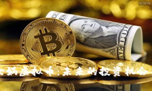 盘古社区女娲虚拟币:未来的投资机会与市场分析
