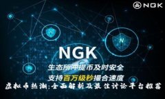 虚拟币热潮：全面解析及