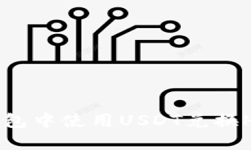 如何在TP钱包中使用USDT兑换HT:完整指南