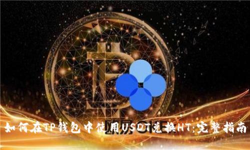 如何在TP钱包中使用USDT兑换HT:完整指南