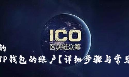 思考一个的  
如何恢复TP钱包的账户？详细步骤与常见问题解答