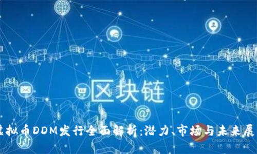 虚拟币DDM发行全面解析:潜力、市场与未来展望