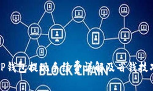 TP钱包提现手续费详解及省钱技巧