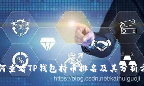 如何查看TP钱包持币排名及其分析方法