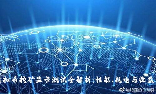 : 虚拟币挖矿显卡测试全解析:性能、耗电与收益一览