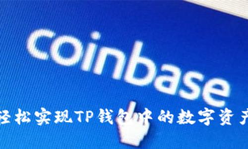 如何轻松实现TP钱包中的数字资产变现