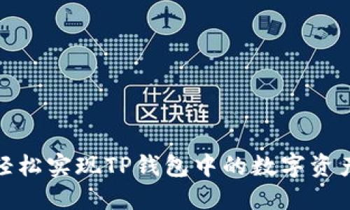 如何轻松实现TP钱包中的数字资产变现