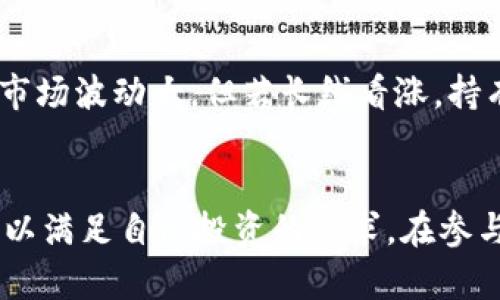 探索低价购买虚拟币的最佳平台与策略

虚拟币, 低价购买, 加密货币交易所, 购买策略/guanjianci

概述
随着数字经济的发展，虚拟币（如比特币、以太坊等）的兴起吸引了越来越多的投资者和普通用户。许多人希望能够以较低的价格购买虚拟币，以便在未来获得更高的收益。然而，市场上虚拟币的价格波动非常剧烈，寻找低价购买虚拟币的方法成了许多人的需求。本文将探讨低价购买虚拟币的最佳平台和策略，并回答一些常见的问题。

一、在哪里可以低价购买虚拟币？
1. **加密货币交易所**：在绝大多数情况下，加密货币交易所是购入虚拟币的首选地。许多交易所提供各种虚拟币的买卖服务，用户可以通过这些平台以相对较低的价格进行交易。一些知名的交易所包括币安（Binance）、火币（Huobi）、Coinbase等。
2. **去中心化交易所（DEX）**：与传统交易所不同，去中心化交易所不需要用户保存资金，在某些情况下可能会提供低于中心化交易所的价格。例如，Uniswap、SushiSwap等去中心化平台允许用户直接交换不同的虚拟币，并有时注册新用户会提供手续费折扣。
3. **OTC（场外交易）**：OTC市场通常较少波动，并可能提供更具竞争力的价格。用户可以通过OTC平台与大型交易者直接联系，以争取更低的购买价格。这种方式尤其适合大额购买。
4. **线上零售平台**：一些线上平台也开始接受虚拟币作为直接交易的支付方式，这可能会在某些情况下为用户提供低价购买的机会。例如，拼多多、京东等平台的可能服务。
5. **团购或交易导向社区**：一些社区或论坛（如Reddit、Discord等）会组织有关虚拟币的团购，可以利用群体的力量，降低购买成本。

二、如何确保购买到低价虚拟币？
1. **市场研究**：在决策之前，务必实时监控虚拟币市场的价格波动。在一些价格透明的交易所上，用户可以随时获取最新的市场信息，制定出最优的交易时机，有助于以较低的价格进行购入。
2. **设置限价单（Limit Order）**：在交易所买入时，可以通过设置限价单来达到低价购买的目的。限价单能够确保用户在设定的价格时自动购入，而避免市场价格激增而买入。
3. **比较各大交易所价格**：虚拟币的市场价格在不同交易所可能存在一定的差异，可以利用价格比较工具找出最低价格。同时，也要考虑到各平台的交易手续费，以整体成本为准。
4. **参与促销活动**：许多交易所定期推出优惠活动，包括手续费减免、赠送代币等，参与这些活动时，能以相对低的成本进行交易。

三、低价购买虚拟币的风险与注意事项
尽管以低价购买虚拟币的前景诱人，但用户也需要对其潜在的风险保持警惕：
1. **市场波动性**: 虚拟币市场的波动性非常大，不同的时间点和市场消息能直接影响价格，可能会导致大的未料及损失。
2. **平台选择的风险**: 一些不知名的小平台可能存在资金安全问题，用户购买虚拟币前一定要对平台进行全面的研究，确保安全信誉。
3. **法律风险**: 不同国家对虚拟币的监管政策有所不同，在购买前请务必了解当地法律，避免触碰相关法规。
4. **情绪投资**: 在市场波动大时，用户容易受到市场情绪的影响，进行盲目的购买甚至抛售决策，导致亏损，请保持冷静判断。

四、常见问题解答

如何选择合适的交易所进行低价购买？
在选择虚拟币交易所时，需要考虑多个因素，其一是平台的安全性和信誉度，确保所选择的平台是正规运营，资金安全有保障。其次，用户可以根据手续费标准选择经济适合自己的交易所，第三，用户需求也是应考虑因素，例如想购买的币种、交易方式（如杠杆交易、现货交易等）等。此外，流动性也是重要的考量，优先选择市场活跃的交易所能确保更好的交易体验。

在低迷期如何把握购买时机？
市场低迷时，往往是投资的入手良机。这需要多方分析，包括技术分析和基本面分析。技术上可以借助K线图、MACD、RSI等指标判断市场的支撑位和阻力位，进行相应的买入。基本面上尤其要关注行业新闻、项目进展、重大合作等消息，理解虚拟币的价值支撑，能够帮助预测价格趋势，以便作出合理的投资判断。

怎样降低交易成本？
交易成本可通过减少支付手续费、选择合适的交易方式进行降低。使用限价单代替市价单、选择手续费最低的平台、在活动期间交易、考虑会员优惠等都可以有效降低交易成本。此外还可以通过进行OTC交易而非通过交易所进行大额交易，能得到更有利的价格。

长期持有虚拟币值得吗？
长期持有是否值得，因人而异。在选择某种虚拟币时，需要对其项目的前景、团队以及应用场景有足够的了解。运用经济模型与市场趋势进行分析，判断未来价值。即使市场波动大，但若长线看涨，持有其实是不错的选择，毕竟市场在涨跌周期中最终趋于合理，如能把握前景良好的项目，则长期持有是能够获得丰厚回报的。

总结
本文围绕“低价购买虚拟币”的主题进行了全面的探讨。通过了解交易平台的选择、购买策略、潜在风险等多方面的内容，读者希望能掌握如何有效地进入虚拟币市场，以满足自己投资的需求。在参与这个充满机遇和挑战的领域时，务必保持理性，深入钻研市场信息，以做出明智的投资决策。