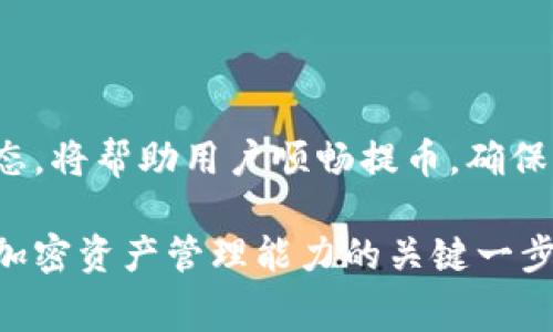   如何在TP钱包中设置提币矿工费？ / 

 guanjianci TP钱包, 提币, 矿工费, 加密货币 /guanjianci 

### 详细介绍：TP钱包提币矿工费设置

TP钱包是一款广受欢迎的加密货币钱包，用户可以在其中存储、管理和交易各种数字资产。随着数字货币的普及，许多人开始使用TP钱包进行资产管理和交易。然而，在提币过程中，矿工费的设置是一个必需关注的细节。矿工费不仅关系到提币的速度，还会影响交易的成功率。本文将详细探讨TP钱包中的提币矿工费设置以及相关的问题。

#### 什么是矿工费？

矿工费是加密货币交易中一种必要的费用，它由用户在发起交易时设置，目的是为了激励矿工将此交易处理并打包到区块链中。矿工费的多少直接影响到交易被确认的速度。一般来说，矿工费越高，交易优先级就越高，确认速度就越快。

矿工费的计算方式因不同区块链而异。在以太坊等网络中，矿工费通常以“Gwei”计量，而在比特币等网络中，则是以“satoshi”计量。不同的网络根据其拥堵程度和用户的需求，会有不同的交易费用。

#### 为什么矿工费对提币至关重要？

在TP钱包中，提币通常会涉及到矿工费的设置。矿工费的高低能够直接影响提币交易的确认速度，若矿工费设置过低，可能导致交易长时间无法被确认，甚至取消。反之，较高的矿工费则能够确保交易尽快完成。

尤其是在高峰时段，网络拥堵情况严重时，设置适当的矿工费尤显重要。如果用户在悄无声息的情况下尝试提币，却因为矿工费过低而无法及时完成，最终可能会造成损失。因此，了解如何合理设置矿工费是非常重要的。

### 如何在TP钱包中设置提币矿工费？

设置矿工费并不复杂，只需几个简单的步骤即可完成。以下是具体步骤：

#### 第一步：打开TP钱包

确保你已经下载并安装了TP钱包，并用你的钱包地址登录。进入钱包主界面后，你会看到当前资产的总览。

#### 第二步：选择提币功能

在钱包主界面，找到“提币”或“转账”选项并点击。系统将引导你进入提币页面。

#### 第三步：填写提币信息

在提币页面，你需要填写相关信息，包括提币金额和目标地址。确保目标地址的正确性，以免资产丢失。

#### 第四步：设置矿工费

在填写完提币信息后，接下来要设置矿工费。在TP钱包中，矿工费通常有几个选项，例如“普通”、“快速”和“急速”。用户可以根据自己的需求选择适合的档位。

如果想要自定义矿工费，用户还可以手动输入具体金额。在这里建议查询当前网络的平均矿工费，确保设置得当。

#### 第五步：确认交易

最后，查看填写的所有信息，确保无误后，点击确认按钮。钱包可能会要求你输入密码或进行其他身份验证，以确保安全。

#### 提币成功后的注意事项

一旦交易确认，提币成功后，用户需注意在目标地址是否能及时收到资产。建议定期关注交易状态，并查看区块链浏览器，确认资金是否已经转入。

### 相关问题探讨

#### 问题一：TP钱包的矿工费设置会影响提币速度吗？

影响提币速度的因素

肯定会。矿工费是用户与矿工之间的协议，矿工收费的高低将直接影响交易确认的速度。在区块链网络中，矿工会优先处理支付更高矿工费的交易。这是因为矿工需要激励来花费他们的计算资源来验证和确认交易。

在交易拥堵的情况下，系统通常会有越来越多的未确认交易，矿工可能会选择确认那些高矿工费的交易。这样一来，设置适当的矿工费是确保提币顺利进行的关键。

最佳矿工费设定策略

为了提币速度，用户可以采取以下策略：首先，在进行提币前检查当前网络的平均矿工费，根据实时数据设定合理的费用。在高峰期，适当提高矿工费以确保交易得到快速确认。

另外，许多加密货币平台和服务会提供矿工费计算器，帮助用户计算建议的费用。根据这些工具提供的数据进行设置，将使得提币更加顺利。

#### 问题二：如何选择合适的矿工费？

选择矿工费的考虑条件

选择合适的矿工费需要考虑到几个因素，首先是当前网络的拥堵情况。对于一些流行的网络如比特币和以太坊，网络使用频率较高，矿工费也随之上涨。

网络状态和历史成本

了解网络的状态和历史成本非常重要。用户通常可以在区块链浏览器或一些加密社区获取这些信息，从而得知在当前时刻应该设置怎样的矿工费。

具体实用技巧

可以根据自己的实际需求选择不同的矿工费。如果是急于提币，那么可以选择较高的矿工费。如果时间比较宽裕，则可以选择普通档位。用户可以适当参考业内人士或相关网站推荐的费用，来进行最后的确认。

#### 问题三：若矿工费设置贴近最低，可能会有什么后果？

低耗费带来的风险

矿工费设置过低可能导致很长时间都无法确认交易。虽然交易最终可以被处理，但交易确认的时间可能大大延长。这将影响用户获取资金的效率，尤其是在需要及时提取资金进行其他操作时，低矿工费可能成为一个障碍。

此外，某些区块链网络会在交易确认过久后自动废除交易，导致资金进入不确定状态，最终可能会面临丢失或更长等待的风险。

安全提示

为了避免低矿工费引起的各种问题，建议所有用户在设置矿工费时都要合理参考当前的市场情况，并确保自己的交易是靠谱的。

#### 问题四：TP钱包的其他功能与矿工费的关系？

TP钱包的多功能性

TP钱包的用途绝不仅限于提币。它还支持多种加密货币的存储、交易。用户可以将它视为一个全方位的资产管理工具。除了一键提币外，TP钱包还整合了众多其他功能，如兑换、购买、转账等。

矿工费影响交易体验

钱包中的所有交易都需要设置矿工费，用户在进行其他操作时同样需要关注这一点。例如，在进行资产兑换或转账时，准备的矿工费将影响这些交易的成功否以及速度。所以，理解矿工费的设置以及合理的使用对于用户体验也是至关重要的。

### 结尾

总之，在TP钱包中设置提币矿工费虽然只是一个小环节，但却对资产的安全与交易的顺利进行起着至关重要的作用。熟悉矿工费的设定机制，关注网络动态，将帮助用户顺畅提币，确保自身资产安全。

希望通过本文的详细探讨，能够为广大用户在使用TP钱包的过程中提供帮助与指导。无论是新手还是老手，了解矿工费的重要性以及设置细节，都是提升加密资产管理能力的关键一步。