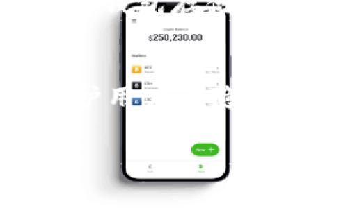 baioti如何生成虚拟币充币地址：全面指南与实用技巧/baioti

虚拟币, 充币地址, 生成方法, 加密货币/guanjianci

在当今数字时代，虚拟货币的使用越来越普遍。随着比特币、以太坊以及其他众多加密货币的诞生，各种虚拟币的充币地址生成变得尤为重要。充币地址是用户用于接收特定虚拟货币的重要工具，每一条虚拟币都有其独特的充币地址，而这些地址的生成不仅依赖于区块链技术，更关乎用户的资金安全和交易效率。本文旨在全面解析如何生成虚拟币充币地址，并解答用户在实际操作中可能遇到的相关问题。

一、虚拟币充币地址的基础知识

虚拟币充币地址是用户用于接收资金的字符串，通常由字母和数字组成。每种虚拟币都采用其特定的地址格式。例如，比特币地址通常由“1”或“3”开头，而以太坊地址则以“0x”开头。

这些地址的生成是通过比特币或以太坊等区块链系统的公钥加密技术实现的。用户的充币地址通常由公钥生成，而私钥则与该公钥配对，形成一对加密密钥。如果用户能够妥善管理私钥，便可以确保其充币地址的安全，防止资产被盗

二、如何生成虚拟币充币地址

生成虚拟币充币地址的过程相对简单，一般需要遵循以下步骤：

ol
    listrong选择钱包类型：/strong用户首先需要选择使用的虚拟币钱包。市面上有许多种钱包，包括软件钱包、硬件钱包、在线钱包等。不同类型的钱包在安全性和便利性上有所不同，用户应根据实际需求作出选择。/li
    listrong下载并安装钱包软件：/strong如果使用软件钱包，用户需要下载相应的钱包应用并进行安装。对于硬件钱包，只需按照说明进行连接和设置。/li
    listrong创建新的钱包账户：/strong在钱包软件中，用户需要创建一个新的账户。在账户创建过程中，系统会要求用户备份助记词或私钥，这一步骤至关重要，用户必须妥善保存。/li
    listrong生成充币地址：/strong成功创建账户后，用户可以在钱包界面中查看到生成的充币地址。该地址通常以二维码的形式展示，用户可以将其分享给他人以接收资金。/li
/ol

以上步骤适用于大部分主流虚拟货币的钱包生成充币地址的方法，不过具体操作过程可能会因钱包软件的不同而略有差异。

三、充币地址生成中的安全性考量

充币地址生成的安全性是每个虚拟货币用户必须关注的重点。以下是一些建议，以确保用户的充币地址及其资产的安全：

ul
    listrong妥善保管私钥：/strong私钥是用户访问虚拟币资产的工具，任何人获取私钥即可自由支配相应的资产。因此，私钥应保存在安全的地方，尽量避免在线存储。/li
    listrong使用两步验证：/strong很多钱包提供双重验证的功能，用户可以通过开启此功能来提高账户安全性，即便密码被盗，攻击者也无法直接访问账户。/li
    listrong定期更新钱包软件：/strong保持钱包软件更新，可以提高安全性，软件更新会修补已知的安全漏洞，增强抵御攻击的能力。/li
    listrong使用知名的虚拟货币钱包：/strong选择那些拥有良好口碑和可信赖性的钱包，避免使用不知名或者评分较低的小型钱包。/li
/ul

此外，定期检查账户交易记录，确保无可疑交易，可以帮助用户及时发现潜在的安全问题。

四、常见问题解答

h4问题1：如何确保充币地址的有效性？/h4
确保充币地址有效性的方法主要分为两个方面：一是使用工具检查，二是进行小额测试。用户可以利用区块链上提供的交易查询工具，只需输入充币地址便可查阅该地址的交易记录与余额，若地址没有任何交易记录则很可能无效。同时，用户在向新的充币地址转账时，建议从小额开始测试，确认交易成功后再进行大额转账。这种方式能够有效避免因地址错误导致的资金损失。

h4问题2：充币地址生成后还能更改吗？/h4
充币地址一般来说是无法更改的。区块链技术采用的是不可更改性设计，一旦生成的充币地址无法再进行修改。如果用户希望更换充币地址，唯一的办法就是生成一个新的钱包地址。所以，用户在生成充币地址时，应确保记录下来，并妥善保留。

h4问题3：如果私钥丢失了，充币地址中的资产还能找回来吗？/h4
私钥是访问充币地址中资产的唯一凭证。如果用户不小心丢失了私钥，便无法再访问该地址中的资产。区块链技术的不可恢复性使得资产无法找回，因此用户在管理私钥时应格外小心，推荐使用硬件钱包存储重要的私钥，同时进行多次备份，确保即使一处备份丢失仍能尽快恢复。

h4问题4：如何防止充币地址被滥用或攻击？/h4
用户可以采取以下多种措施来防止充币地址被滥用或攻击：首先，确保钱包应用程序来自官方渠道，下载前仔细阅读评价与安全性报告。其次，保持软件定期更新，增强抵御攻击的能力。同时，为了保护用户的隐私，建议在不同场合使用不同的充币地址，避免同一个地址频繁曝光所带来的风险。此外，用户还可通过保持警惕，加强对邮件、短信中的可疑链接或信息的判断，避免落入网络钓鱼的陷阱。

综上所述，虚拟币充币地址的生成并不复杂，但却关系到用户资产的安全与交易的方便性。希望本文能为读者在使用虚拟货币时提供实质的帮助。