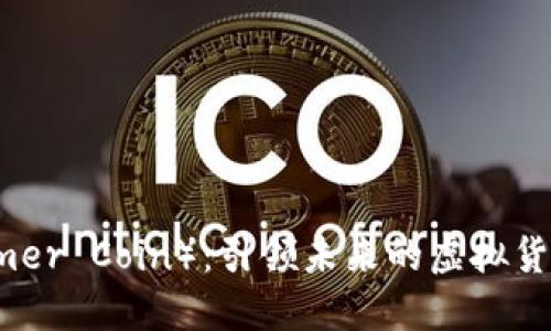 闪烁币（Shimmer Coin）：引领未来的虚拟货币投资新潮流