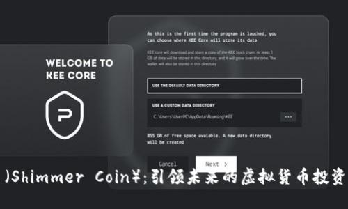 闪烁币（Shimmer Coin）：引领未来的虚拟货币投资新潮流
