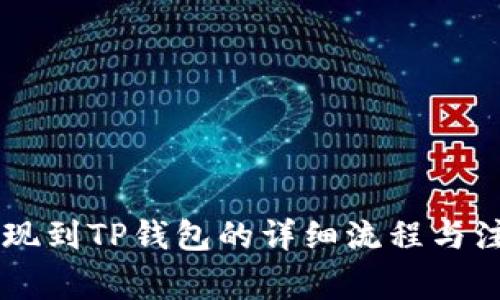 币安提现到TP钱包的详细流程与注意事项