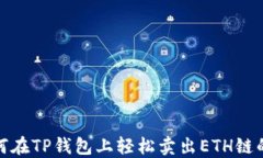 2025必看：如何在TP钱包上