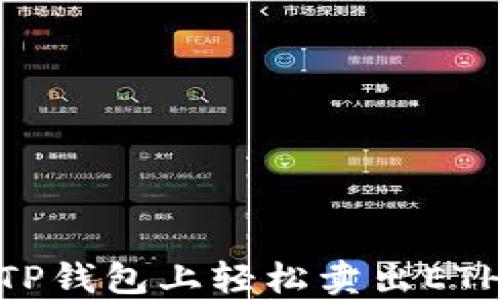 
2025必看：如何在TP钱包上轻松卖出ETH链的币？立即掌握！