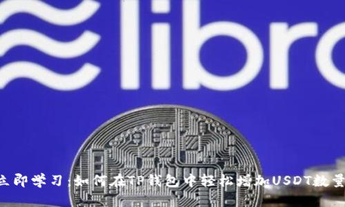 立即学习：如何在TP钱包中轻松增加USDT数量！