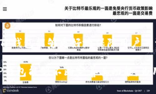 TP钱包（TokenPocket Wallet）是一个多链数字资产钱包，支持多种区块链资产的存储和管理。对于用户而言，安全性和便捷性是使用数字钱包时最关心的两个方面。TP钱包通过私钥和助记词等方式来保障用户的资产安全，但在登录方式上，许多用户常常会询问，TP钱包是否可以使用账号和密码来登录。

TP钱包的登录方式

TP钱包并不支持传统意义上的账号密码登录。这主要是因为它是一种去中心化的钱包，旨在保护用户的资产安全。TP钱包的登录流程主要依赖于助记词、私钥或其他去中心化身份认证方式。这种设计可以防止用户数据被中心化平台收集，保证用户的隐私权。

为什么不支持账号密码登录

首先，使用账号和密码的方式登录，往往需要将用户的个人信息存储在中心化的服务器上。这种存储方式带来了安全风险，一旦服务器受到攻击，用户的账户信息可能会被盗取。因此，TP钱包选择了去中心化的方式，通过助记词和私钥来保障用户的资产安全。

其次，传统的账号密码方式可能会导致忘记密码的情况，用户必须通过复杂的找回流程来访问账号。而TP钱包通过助记词的方式，让用户在创建钱包时就获得了一串代表性的信息。只需牢记这串助记词，用户就能随时恢复钱包，避免了密码遗忘的风险。

如何安全使用TP钱包

尽管TP钱包不支持账号密码登录，但用户依然可以通过一些安全措施来保障他们的资产安全。

一方面，用户在创建TP钱包时，必须妥善保存自己的助记词和私钥。这两者是钱包的“钥匙”，丢失后将无法恢复钱包中的资产。因此，建议将助记词和私钥备份在多个安全的位置，这样即使发生意外情况，也能及时恢复钱包。

另一方面，用户在进行交易时也要注意网络安全。例如，不要在公共Wi-Fi环境下进行大额交易，避免敏感信息被窃取。此外，定期更新钱包应用，确保使用的版本是最新的，以降低安全漏洞的风险。

TP钱包的其他登录方式

虽然TP钱包不支持传统的账号和密码登录，但它提供了其他几种便捷的登录方式。例如，用户可以通过QR码扫描、钱包链接等快捷方式进行登录。这些方式不仅提高了登录的便利性，同时也保持了去中心化的安全性。

在使用TP钱包的过程中，用户可以选择将其连接到各大去中心化应用（DApp）平台。这种连接通常也是通过钱包内的功能实现，而不需要额外的账号密码输入。这为用户提供了流畅的使用体验，也为去中心化金融（DeFi）、非同质化代币（NFT）等领域的探索提供了便利。

总结

TP钱包的设计初衷是为了提供一个安全、高效的数字资产管理平台。虽然它不支持传统的账号和密码登录，但通过助记词和私钥的机制，TP钱包能够更好地保障用户的资产安全。因此，用户在使用TP钱包时，需要了解并掌握这些安全知识，从而更放心地管理自己的数字资产。

总的来说，TP钱包的设计理念充分体现了去中心化的优势，它为用户提供了一种新的、安全的资产管理方式。在未来的发展中，我们期待TP钱包能够不断完善其功能，为用户带来更好的使用体验。