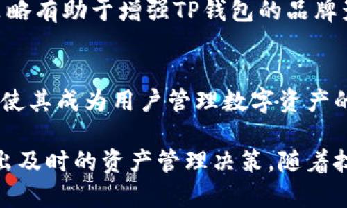 TP钱包（TokenPocket）是一款专注于数字货币钱包的移动应用，支持多种区块链资产管理。它因其友好的用户界面及丰富的功能受到用户的青睐。关于TP钱包的使用地区，下面将为您详细介绍。

1. TP钱包的基本概况
TP钱包是一款去中心化钱包，允许用户安全地存储、管理和交易区块链资产。它支持以太坊、EOS、TRON等多个公链，为用户提供了多元化的资产管理方案和优质的用户体验。由于其高安全性和便利性，TP钱包在全球范围内得到了广泛应用。

2. TP钱包的主要使用地区
TP钱包的用户遍布全球，尤其是在一些对加密货币接受度较高的地区。以下是几个主要使用TP钱包的地区：

h42.1 亚洲地区/h4
亚洲是TP钱包用户最集中的地区之一，尤其是在中国、韩国和日本等国家。这些国家的技术发展迅速，对区块链和加密货币的接受度相对较高，因此TP钱包在这些地方拥有众多用户。例如，中国的区块链开发市场非常活跃，许多投资者和开发者都选择使用TP钱包来管理他们的数字资产。

h42.2 北美地区/h4
北美，尤其是美国和加拿大，对加密货币的兴趣和应用正在逐渐增加。在这些地区，TP钱包不仅被个人用户采用，还有一些小型企业和创业公司开始利用区块链技术和数字资产，推动市场的发展。随着区块链技术的普及，TP钱包在这一区域也逐渐获得了认可。

h42.3 欧洲地区/h4
在欧洲，TP钱包也逐渐积累了一定数量的用户。特别是在瑞士、德国和英国，这些国家对于加密货币和区块链技术都有积极的政策支持和发展环境。因此，TP钱包在这些地区的应用逐渐扩大，涵盖了资产管理、交易及相关服务。

3. TP钱包的使用现状
随着数字货币市场的发展，TP钱包的使用现状也在不断变化。许多用户选择TP钱包的原因包括其安全性、易用性及多功能性。全球对加密资产的需求日益增加，使得TP钱包的用户数也随之上升。

h43.1 用户需求/h4
用户对TP钱包的需求主要来源于对数字资产管理的需要。通过TP钱包，用户可以轻松地管理多种区块链资产，进行交易和转账。此外，TP钱包还提供了一些去中心化交易所的接入，允许用户在平台内直接交易，极大方便了用户的资产操作。

h43.2 安全性/h4
在数字货币领域，安全性是用户最为关心的问题之一。TP钱包采用了多种加密技术，确保用户的数据和资产安全。用户的私钥保存在本地，不会上传到服务器，这种设计提升了安全性，并有效降低了中心化带来的风险。

4. TP钱包的未来发展
展望未来，TP钱包将继续在全球范围内拓展市场，加大对用户体验的，不断引入新功能，提升用户的使用满意度。此外，TP钱包也可能会考虑扩大其支持的区块链类型，以满足用户对多元化资产管理的需求。

h44.1 新功能推出/h4
未来TP钱包很可能会推出更多的新功能，包括更便捷的交易系统、更强大的资产统计功能等。这些新功能的引入不仅可以提升用户体验，还可以吸引更多的新用户加入，从而扩大用户基础。

h44.2 全球化战略/h4
TP钱包的开发团队可能会积极推动钱包的全球化战略，在更多地区推出本地化版本，以更好地满足不同地区用户的需求。这一策略有助于增强TP钱包的品牌影响力，并提高其在全球市场的占有率。

5. 总结
综上所述，TP钱包在多个地区的使用情况良好，特别是在亚洲、北美和欧洲等技术发展的地区。其安全性、便捷性和多元化的功能使其成为用户管理数字资产的理想选择。随着全球对数字货币的接受度持续增加，TP钱包未来的发展前景广阔。

如果您有兴趣使用TP钱包，可以根据所在的地区选择适合的版本进行下载。同时，也建议用户时刻关注数字货币市场的动态，做出及时的资产管理决策。随着技术的不断发展，TP钱包有望在区块链领域发挥更大的作用，助力更多用户实现数字资产的管理与增值。