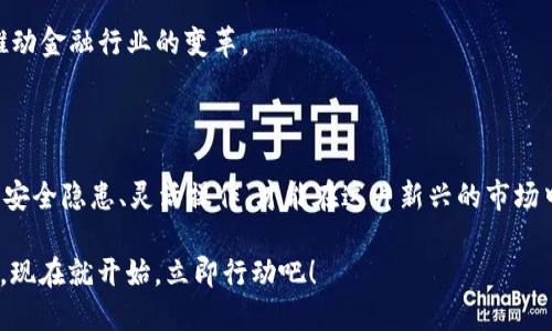  ngar /ngar 2025必看：立即了解最简单的虚拟币钱包使用指南！  / 

虚拟币钱包,加密货币,数字资产,区块链 /guanjianci

一、什么是虚拟币钱包？

虚拟币钱包，顾名思义，是存储加密货币（如比特币、以太坊等）的电子工具。想象一下，你的虚拟币钱包就像一个传统的钱包，但它功能更加多样且复杂。通过这个钱包，你可以存储、接收和发送各种数字资产，这些资产都建立在区块链技术之上。在探讨虚拟币钱包的简易性之前，我们有必要先了解它的工作原理及其类型。

二、虚拟币钱包的类型

虚拟币钱包可以大致分为两种类型：热钱包与冷钱包。

热钱包是指连接互联网的钱包，它们非常方便，因为它们随时可以接入网络，让你轻松地执行交易。然而，其缺点在于更容易受到黑客的攻击。因此，如果你乐于进行频繁的小额交易，热钱包是一个不错的选择。

相比之下，冷钱包并不连接互联网。冷钱包通常以硬件或纸质形式存在，能提供更高的安全性，适合于长期存储。如果你计划长期保存大量的虚拟货币，冷钱包无疑是更好的选择。

三、选择虚拟币钱包的标准

那么，在选择虚拟币钱包时，我们应该考虑哪些因素呢？首先就是安全性。要确保钱包具备多重认证、冷存储等安全防护措施。其次是用户友好性。一款界面清晰、操作简单的钱包能有效提升我们的使用体验。此外，钱包的兼容性也很重要，选择一款支持多种加密货币的钱包，可以让你在未来的投资中更加灵活。

四、如何创建和使用虚拟币钱包

现在，让我们来看看如何简单地创建和使用一个虚拟币钱包。

首先，选择一个适合你的钱包类型。如果你是刚入门的新手，建议从热钱包开始。市面上存在许多受欢迎的热钱包，如Coinbase、Blockchain.info等，它们都提供简便的注册流程。

在创建钱包时，通常需要提供一些个人信息，包括电子邮件地址和密码。确保选择一个强密码，增强账户的安全性。此外，钱包服务通常还会要求用户进行身份验证，确保账户的安全性。

注册完成后，你将获得一个钱包地址，这个地址类似于银行账号，用于接收和存储虚拟货币。在这个阶段，可以通过交易所或者其他用户向你的钱包地址充值虚拟币。

五、日常使用虚拟币钱包的注意事项

日常使用虚拟币钱包时，需要保持警惕，确保自己的资金安全。首先，不要轻易分享钱包的私钥或助记词，因为一旦外泄，将面临资产丢失的风险。其次，要定期备份钱包，方便在意外情况下恢复。

同时，选择信誉良好的交易所进行虚拟币交易，避免与陌生人进行交易，以降低损失的风险。此外，保持软件更新也是非常重要的，及时更新可以避免钱包被攻击的潜在风险。

六、未来虚拟币钱包的趋势

展望未来，虚拟币钱包将发展出更多的功能和特性。人工智能以及区块链技术的不断进步，意味着钱包将变得更加智能化。例如，结合AI技术的钱包可以为用户提供个性化的投资建议，帮助用户更好地管理数字资产。

此外，随着去中心化金融（DeFi）和区块链技术的不断发展，越来越多的用户将选择使用去中心化的虚拟币钱包来进行交易，这将进一步推动金融行业的变革。

七、总结

掌握虚拟币钱包的使用方法，不仅能让你在数字资产的世界中游刃有余，还能为你的投资增添一份保障。简而言之，选择合适的钱包、注意安全隐患、灵活操作，才能在这片新兴的市场中获得收益。希望通过这篇指南，能够帮助你在未来的投资中走得更稳、更远。

无论你是刚刚接触虚拟货币的新人，还是已经在这个领域摸索了一段时间的人，掌握虚拟币钱包的使用方法绝对是你必须迈出的第一步。现在就开始，立即行动吧！