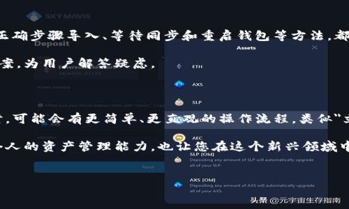 如何解决TP钱包导入小狐狸不显示资产的问题？

在加密货币市场中，钱包的使用对于资产管理至关重要。对于许多用户来说，TP钱包和小狐狸（MetaMask）是非常流行的选择。然而，用户在进行资产导入时，有时会遇到不显示资产的情况。这不仅让人感到困惑，也可能影响到资产的管理和使用。因此，了解这种情况的解决方案显得尤为重要。

认识TP钱包与小狐狸

首先，让我们简单了解一下TP钱包与小狐狸。TP钱包是一款支持多种区块链的移动端钱包，用户可以在其中轻松管理自己的加密资产。而小狐狸则是一款广泛使用的浏览器扩展钱包，特别在以太坊及其生态系统中具有广泛的应用。

许多用户希望能够将TP钱包中的资产导入到小狐狸中，以便在浏览器中更加方便地进行操作和交易。然而，在这个过程中，部分用户发现资产并没有如预期那样显示，令人感到困扰。

常见原因

要解决TP钱包导入小狐狸不显示资产的问题，首先需要理解可能导致此情况的常见原因。

1. **网络不匹配**：TP钱包和小狐狸都支持多个区块链网络（如以太坊、币安智能链等）。如果您在TP钱包中选择的网络与小狐狸中设置的网络不一致，资产将不会显示。因此，检查您在两个钱包中所选网络是否一致至关重要。

2. **资产类型问题**：并非所有资产都能在所有钱包中显示，某些代币可能只在特定钱包中可用。如果您导入的是不支持的代币类型，资产也将无法显示。

3. **导入方式错误**：在导入资产时，不同钱包可能需要不同的方法。如果您没有正确按照步骤导入资产，也可能导致无法显示。

4. **同步问题**：有时候，钱包可能需要一些时间来同步网络数据。如果您的资产在导入后未能立即显示，稍等片刻，看看是否能够正常展示也是一种实用的解决方法。

解决方案

面对上述问题，您可以采取以下步骤进行排查与解决：

1. **确认网络匹配**：首先，确保TP钱包和小狐狸中所选择的网络一致。假设您希望转移以太坊上的资产，请确保两个钱包都切换到以太坊主网。

2. **检查资产类型**：在TP钱包中查看您的资产，确认其为小狐狸支持的代币。常见的ERC20代币在小狐狸中一般都会显示，但如果是某些较少见的代币，您可能需要手动添加代币合约地址。

3. **按照正确步骤导入**：在小狐狸中导入TP钱包的资产时，确保按照正确的流程进行。如果您使用的是助记词或私钥，确保复制粘贴无误。同时，按照小狐狸的界面提示进行操作，避免省略任何步骤。

4. **等待同步**：如果您刚刚导入完资产，不妨稍等片刻。有时钱包需要一些时间来更新信息，您可以刷新界面或重新加载小狐狸。

5. **重启钱包**：如果上述方法无法解决问题，可以尝试完全退出小狐狸并重新打开。有时，程序的小故障会影响显示，通过这种方式可以解决问题。

总结与建议

在进行加密资产的管理时，遇到“TP钱包导入小狐狸不显示资产”的情况实属正常。通过确认网络匹配、检查资产类型、按照正确步骤导入、等待同步和重启钱包等方法，都是解决此问题的有效途径。此外，建议用户在进行任何资产转移或导入操作前，务必备份好助记词和私钥，以确保资金安全。

如果您依然面临问题，不妨到相关的加密社区或者官方支持页面寻求帮助。技术支持团队通常能够提供切合实际的解决方案，为用户解答疑虑。

未来展望

随着区块链技术的不断发展，各类加密钱包也将不断提升其用户体验与安全性。未来，用户在进行助记词导入与资产管理时，可能会有更简单、更直观的操作流程，类似