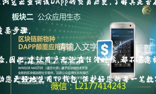 如何立即查看TP钱包授权信息：2025必看指南
keywordsTP钱包, 授权查看, 数字资产, 钱包安全/keywords

引言
随着区块链技术的不断发展和数字资产的日益普及，TP钱包逐渐成为许多加密货币用户的重要工具。在这个数字化时代，用户需要时刻关注自己的钱包安全，而了解如何查看钱包的授权信息便成了每个用户的必修课。因此，本文将为您详细讲解如何立即查看TP钱包的授权信息，让您在2025年继续保持对自己数字资产的安全掌控。

TP钱包简介
TP钱包是一款功能强大的客户端钱包，支持多种主流加密货币，如比特币、以太坊等。而作为一款去中心化的钱包，TP钱包不仅为用户提供了便捷的数字资产管理功能，更通过多层次的安全措施，确保用户的资产安全。此外，TP钱包的授权机制也为用户提供了更高的灵活性，让用户在管理资产的同时，能够控制第三方应用对其钱包的访问权限。

为什么要查看授权信息
许多人在使用TP钱包时，可能会忽视授权查看这一重要步骤。然而，它实际上对资产安全至关重要。在此，我们将在以下几个方面深入探讨查看授权的必要性：
ul
    listrong保护资产安全：/strong通过定期查看授权信息，用户可以及时发现并撤销对不再信任的DApp或服务的授权，从而减少资产被盗的风险。/li
    listrong管理访问权限：/strong用户可以清楚地了解哪些第三方应用程序或服务正在访问自己的钱包数据，这有助于保护个人隐私。/li
    listrong使用体验：/strong查看授权信息还可以帮助用户了解自己的使用习惯，及时清理不常使用的应用，提升使用体验。/li
/ul

如何查看TP钱包授权信息
现在，让我们深入探讨如何查看TP钱包的授权信息。以下步骤将在TP钱包的不同设备版本上适用，包括手机APP和电脑网页版。

h4在手机APP中查看授权/h4
1. 打开TP钱包应用。
2. 在主界面，点击右下角的“我的”选项。
3. 在个人设置中，找到“授权管理”或“授权记录”。
4. 进入后即会看到当前已授权的DApp列表。您可以点击每一个DApp，查看具体的授权详情。
5. 若发现不再信任的DApp，可以直接选择“撤销授权”来停止对该应用的访问权限。

h4在电脑版中查看授权/h4
1. 登录TP钱包官方网站。
2. 进入用户个人中心，寻找“授权管理”或者“授权记录”选项。
3. 跟随指引查看当前已授权的应用和其相应的权限详情。
4. 一旦发现可疑应用或不再需要的授权，便可点击“撤销”按钮进行处理。

常见问题解答
h4为什么我的TP钱包会出现未知的授权记录？/h4
出现这种情况通常是因为您在使用某些DApp时，未仔细查看权限请求，导致这些应用获得了您的授权。因此，建议在使用应用时，仔细阅读权限提示，并在使用后及时检查和管理授权记录。

h4如何确认某个DApp的安全性？/h4
在使用任何DApp之前，建议用户对其进行充分的背景调查。您可以查看该应用的评价、用户反馈以及相关的安全审核记录。此外，也可以使用一些区块链浏览器查询该DApp的交易历史，了解其是否存在可疑活动。

h4撤销授权后是否会影响我的资产？/h4
撤销授权只会影响您对该DApp的访问权限，您仍然可以在TP钱包中自由管理和使用自己的数字资产。因此，及时撤销不必要的授权是提升资产安全的重要步骤。

结论
总而言之，查看和管理TP钱包的授权信息是保护数字资产的重要措施。通过定期检查授权记录，用户可以有效降低资产被盗的风险，个人钱包的使用体验。因此，建议用户无论在任何时候，都不要忽视这一过程。在未来的数字货币生态中，您的每一个操作都可能影响资产的安全，而掌握这些技巧无疑将让您在数字资产管理的道路上更加从容和自信。

无论您是区块链领域的新人还是老手，时刻保持对自己资产的关注，做好安全防护，才能在这场数字资产的浪潮中乘风破浪。希望本文提供的信息能帮助您更好地使用TP钱包，保护好您的每一笔数字资产，让您在未来的数字世界中尽情畅游。