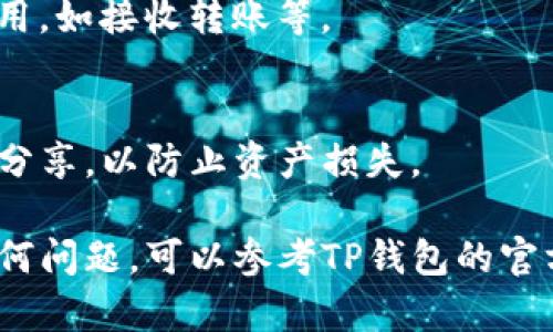 要查看TP钱包的总地址，您可以按照以下步骤进行操作。这些步骤适用于大多数用户，能够帮助您快速找到所需的信息。

步骤一：打开TP钱包应用
首先，您需要在手机上找到并打开TP钱包应用。如果您还没有安装该应用，可以在应用商店下载并安装。

步骤二：登录您的账户
如果您有TP钱包账户，请使用您的账号和密码进行登录。如果您是新用户，需要先注册一个新账户，完成注册后再登录。

步骤三：进入钱包主界面
登录后，您将看到TP钱包的主界面。在此界面上，您可以查看自己的资产、交易记录以及其他相关信息。

步骤四：查找总地址
在主界面上，您通常会看到“钱包地址”或“账户信息”等选项。点击进入相应的选项，可以查看您的钱包地址。在这里，钱包地址通常以字母和数字组合的形式显示，便于您进行复制与分享。

步骤五：复制和使用钱包地址
找到钱包地址后，您可以选择长按进行复制，方便您在其他平台或软件进行使用，如接收转账等。

注意事项
在使用TP钱包的过程中，请务必注意保护您的私钥和钱包信息，确保不与他人分享，以防止资产损失。

通过以上步骤，您可以轻松查看TP钱包的总地址。如果您在操作过程中遇到任何问题，可以参考TP钱包的官方帮助文档，或联系他们的客服团队以获得进一步的支持。