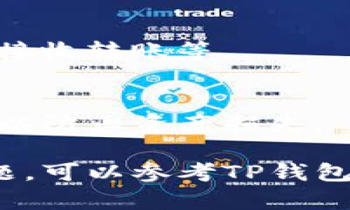 要查看TP钱包的总地址，您可以按照以下步骤进行操作。这些步骤适用于大多数用户，能够帮助您快速找到所需的信息。

步骤一：打开TP钱包应用
首先，您需要在手机上找到并打开TP钱包应用。如果您还没有安装该应用，可以在应用商店下载并安装。

步骤二：登录您的账户
如果您有TP钱包账户，请使用您的账号和密码进行登录。如果您是新用户，需要先注册一个新账户，完成注册后再登录。

步骤三：进入钱包主界面
登录后，您将看到TP钱包的主界面。在此界面上，您可以查看自己的资产、交易记录以及其他相关信息。

步骤四：查找总地址
在主界面上，您通常会看到“钱包地址”或“账户信息”等选项。点击进入相应的选项，可以查看您的钱包地址。在这里，钱包地址通常以字母和数字组合的形式显示，便于您进行复制与分享。

步骤五：复制和使用钱包地址
找到钱包地址后，您可以选择长按进行复制，方便您在其他平台或软件进行使用，如接收转账等。

注意事项
在使用TP钱包的过程中，请务必注意保护您的私钥和钱包信息，确保不与他人分享，以防止资产损失。

通过以上步骤，您可以轻松查看TP钱包的总地址。如果您在操作过程中遇到任何问题，可以参考TP钱包的官方帮助文档，或联系他们的客服团队以获得进一步的支持。