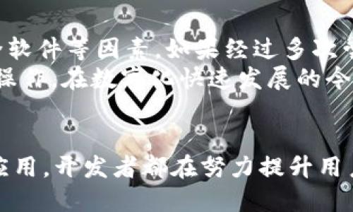 在许多人看来，手机下载应用程序是一个简单的过程，但有时可能会遇到各种问题，尤其是像“TP钱包”这样的数字资产管理应用。在这篇文章中，我们将详细探讨可能导致你无法下载TP钱包的原因，并提供解决方案和建议。

1. 检查手机的操作系统
首先，确保你的手机操作系统满足TP钱包的要求。TP钱包通常会在其官方网站或应用商店中列出支持的操作系统版本。如果你的手机运行的是较旧的系统，可能会导致无法下载该应用程序。
例如，如果你使用的是Android系统，建议检查是否至少为Android 5.0及以上版本；而对于iOS用户，确保你的设备运行在iOS 9.0或更高版本。
因此，及时更新你的手机系统不仅能够提高设备的性能，还能确保能够顺利下载和安装新应用。

2. 应用商店设置及网络问题
有时，问题可能出在你的应用商店设置上。无论你使用的是Google Play商店还是Apple App Store，确保你的账号已登录并且没有任何限制。此外，确认你所在地区的商店可以提供该应用程序。
此外，网络连接也是一个重要因素。稳定的Wi-Fi或移动数据网络是下载应用程序的基本条件。如果你的网络信号不强，可能会导致下载失败或无限循环在等待中。
因此，可以尝试重启路由器或切换网络，稳定的网络环境常常能解决下载问题。

3. 手机存储空间不足
下载应用程序需要足够的存储空间。如果你的手机存储已经快满了，系统会限制你下载新的应用程序。为了检查存储空间，可以在手机的设置中查看存储使用情况。
如果你发现存储空间不足，可以考虑删除一些不常用的应用程序、照片或视频。通过清理手机的存储空间，你不仅可以顺利地下载TP钱包，还能提升设备的整体运行速度。
因此，定期整理手机存储空间是一个好的习惯，能够有效避免因空间不足而引发的应用下载问题。

4. 安全设置与权限
有部分用户在下载应用程序时，可能会因为手机的安全设置而受到限制。某些手机对未知源的应用程序有严格的限制，这可能导致无法从不明来源下载TP钱包。
如果你从官方网站下载，确保在手机的设置中允许安装来自未知来源的应用程序。你可以通过“设置” “安全”  “未知来源”来进行设置。
然而，务必小心，只从可信的渠道下载应用，以避免潜在的安全风险。

5. 应用程序的版本问题
另外，TP钱包可能会在不同的时间点推出不同版本，有时旧版本可能会存在兼容性问题。如果你尝试下载的是一个尚未被更新的版本，可能会导致无法安装。
因此，建议访问TP钱包的官方网站，确保下载的是最新版本的应用程序。同时，还可以关注他们的社交媒体或社区公告，以获取最新动态。

6. 手机的安全软件干扰
有些手机用户会安装防病毒或安全软件，这些软件有时会阻止某些应用程序的下载。在这种情况下，你可以暂时禁用安全软件，进行安装后再重新启用。
然而，依然需要谨慎行事，确保下载内容是来自官方网站，不随便点击未知链接。

7. 操作技巧和小贴士
在下载应用程序时，有一些小技巧可以帮助提高成功率。例如，打开应用商店的“应用更新”功能，确保所有官方应用程序都在最新版本，并定期清除应用商店的缓存，这样可以减少潜在的缓存冲突问题。
此外，建议你在下载应用时保持手机充电状态，下载过程中的电量不足可能会导致安装中断。

8. 结论
总之，如果你的手机无法下载TP钱包，首先要检查操作系统、应用商店设置、存储空间、权限及安全软件等因素。如果经过多次尝试仍未成功，建议直接联系TP钱包的客服支持，他们通常可以提供专业的帮助和指导。
希望这些信息能够帮助你顺利下载并使用TP钱包，不论是进行数字资产管理还是进行其他相关操作。在数字化快速发展的今天，掌握这些应用下载的小技巧，将极大提升你的数字生活质量。

9. 未来展望
最后，随着科技的不断进步，应用程序的下载和使用将变得更加便捷。无论是数字钱包还是其他应用，开发者都在努力提升用户体验。希望你在未来的应用下载和使用中继续保持顺利，并享受到科技带来的便利。