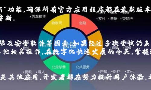 在许多人看来，手机下载应用程序是一个简单的过程，但有时可能会遇到各种问题，尤其是像“TP钱包”这样的数字资产管理应用。在这篇文章中，我们将详细探讨可能导致你无法下载TP钱包的原因，并提供解决方案和建议。

1. 检查手机的操作系统
首先，确保你的手机操作系统满足TP钱包的要求。TP钱包通常会在其官方网站或应用商店中列出支持的操作系统版本。如果你的手机运行的是较旧的系统，可能会导致无法下载该应用程序。
例如，如果你使用的是Android系统，建议检查是否至少为Android 5.0及以上版本；而对于iOS用户，确保你的设备运行在iOS 9.0或更高版本。
因此，及时更新你的手机系统不仅能够提高设备的性能，还能确保能够顺利下载和安装新应用。

2. 应用商店设置及网络问题
有时，问题可能出在你的应用商店设置上。无论你使用的是Google Play商店还是Apple App Store，确保你的账号已登录并且没有任何限制。此外，确认你所在地区的商店可以提供该应用程序。
此外，网络连接也是一个重要因素。稳定的Wi-Fi或移动数据网络是下载应用程序的基本条件。如果你的网络信号不强，可能会导致下载失败或无限循环在等待中。
因此，可以尝试重启路由器或切换网络，稳定的网络环境常常能解决下载问题。

3. 手机存储空间不足
下载应用程序需要足够的存储空间。如果你的手机存储已经快满了，系统会限制你下载新的应用程序。为了检查存储空间，可以在手机的设置中查看存储使用情况。
如果你发现存储空间不足，可以考虑删除一些不常用的应用程序、照片或视频。通过清理手机的存储空间，你不仅可以顺利地下载TP钱包，还能提升设备的整体运行速度。
因此，定期整理手机存储空间是一个好的习惯，能够有效避免因空间不足而引发的应用下载问题。

4. 安全设置与权限
有部分用户在下载应用程序时，可能会因为手机的安全设置而受到限制。某些手机对未知源的应用程序有严格的限制，这可能导致无法从不明来源下载TP钱包。
如果你从官方网站下载，确保在手机的设置中允许安装来自未知来源的应用程序。你可以通过“设置” “安全”  “未知来源”来进行设置。
然而，务必小心，只从可信的渠道下载应用，以避免潜在的安全风险。

5. 应用程序的版本问题
另外，TP钱包可能会在不同的时间点推出不同版本，有时旧版本可能会存在兼容性问题。如果你尝试下载的是一个尚未被更新的版本，可能会导致无法安装。
因此，建议访问TP钱包的官方网站，确保下载的是最新版本的应用程序。同时，还可以关注他们的社交媒体或社区公告，以获取最新动态。

6. 手机的安全软件干扰
有些手机用户会安装防病毒或安全软件，这些软件有时会阻止某些应用程序的下载。在这种情况下，你可以暂时禁用安全软件，进行安装后再重新启用。
然而，依然需要谨慎行事，确保下载内容是来自官方网站，不随便点击未知链接。

7. 操作技巧和小贴士
在下载应用程序时，有一些小技巧可以帮助提高成功率。例如，打开应用商店的“应用更新”功能，确保所有官方应用程序都在最新版本，并定期清除应用商店的缓存，这样可以减少潜在的缓存冲突问题。
此外，建议你在下载应用时保持手机充电状态，下载过程中的电量不足可能会导致安装中断。

8. 结论
总之，如果你的手机无法下载TP钱包，首先要检查操作系统、应用商店设置、存储空间、权限及安全软件等因素。如果经过多次尝试仍未成功，建议直接联系TP钱包的客服支持，他们通常可以提供专业的帮助和指导。
希望这些信息能够帮助你顺利下载并使用TP钱包，不论是进行数字资产管理还是进行其他相关操作。在数字化快速发展的今天，掌握这些应用下载的小技巧，将极大提升你的数字生活质量。

9. 未来展望
最后，随着科技的不断进步，应用程序的下载和使用将变得更加便捷。无论是数字钱包还是其他应用，开发者都在努力提升用户体验。希望你在未来的应用下载和使用中继续保持顺利，并享受到科技带来的便利。