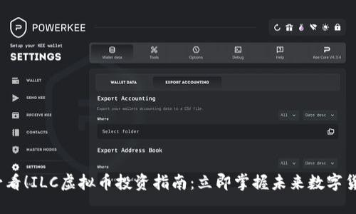 2025必看！ILC虚拟币投资指南：立即掌握未来数字货币趋势
