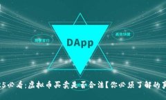 2025必看：虚拟币买卖是否